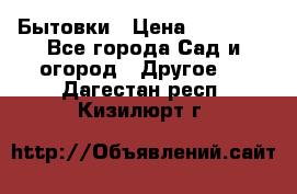 Бытовки › Цена ­ 43 200 - Все города Сад и огород » Другое   . Дагестан респ.,Кизилюрт г.